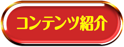 コンテンツ紹介