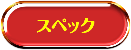 スペック