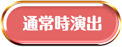 通常時演出