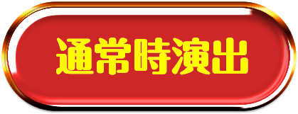 通常時演出