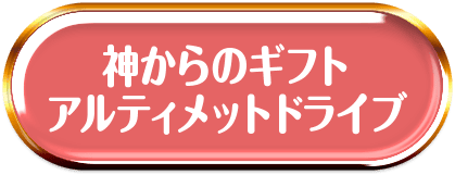 アルティメットドライブ