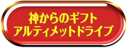 アルティメットドライブ