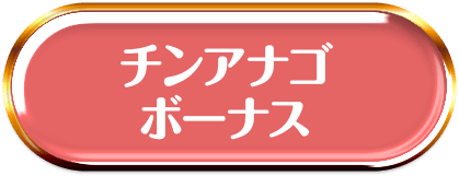 チンアナゴボーナス