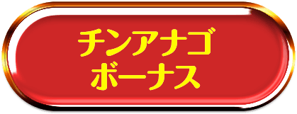 チンアナゴボーナス
