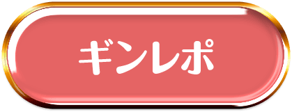 ギンレポ