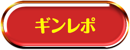 ギンレポ