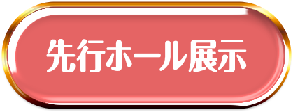 先行ホール展示