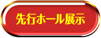 先行ホール展示