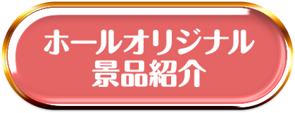 ホールオリジナル景品紹介