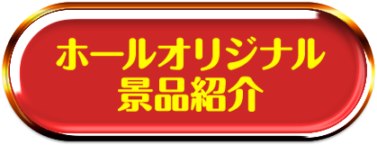 ホールオリジナル景品紹介