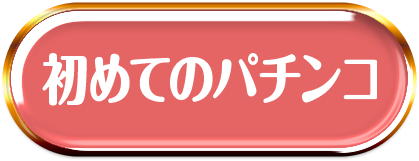 初めてのパチンコ