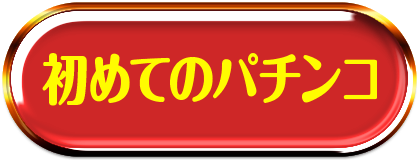 初めてのパチンコ