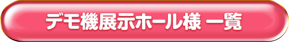 デモ機展示ホール様 一覧