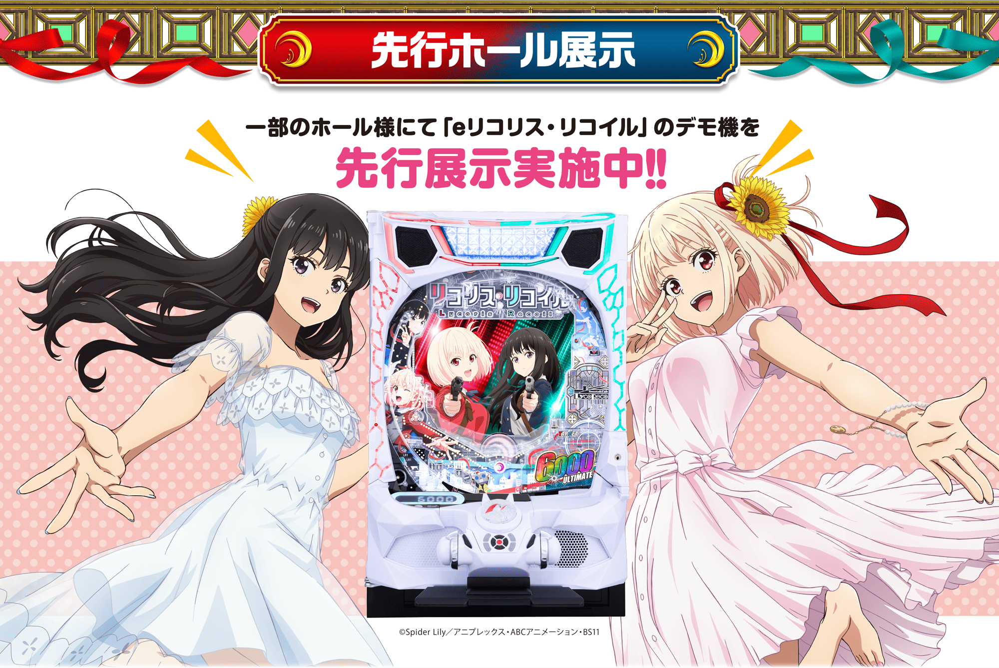 先行ホール展示