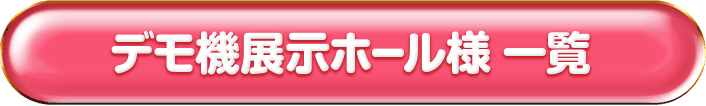 デモ機展示ホール様 一覧