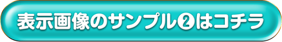 表示画像のサンプル２はこちら