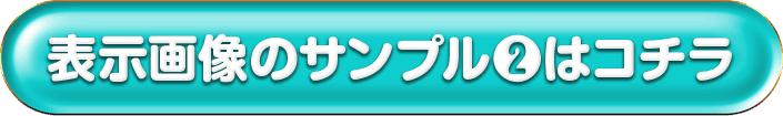 表示画像のサンプル２はこちら