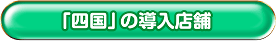 「四国」の導入店舗