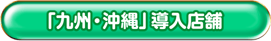 「九州・沖縄」の導入店舗