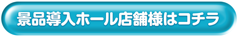 景品導入ホール店舗様はコチラ