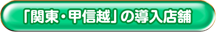 「関東・甲信越」の導入店舗