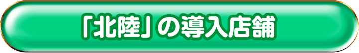 「北陸」の導入店舗