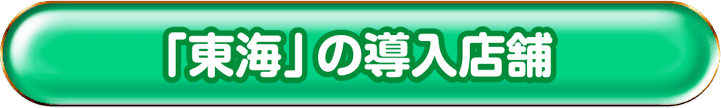「東海」の導入店舗