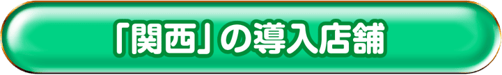 「関西」の導入店舗