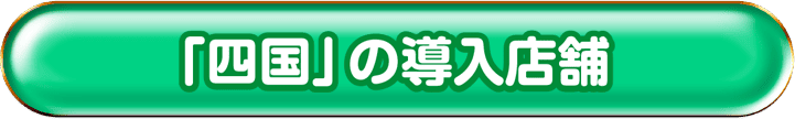 「四国」の導入店舗