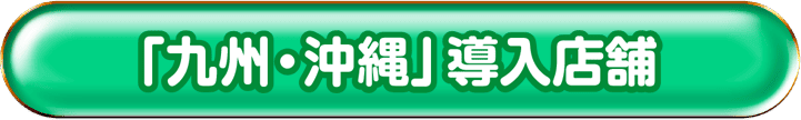 「九州・沖縄」の導入店舗