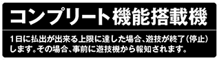 コンプリート機能搭載機