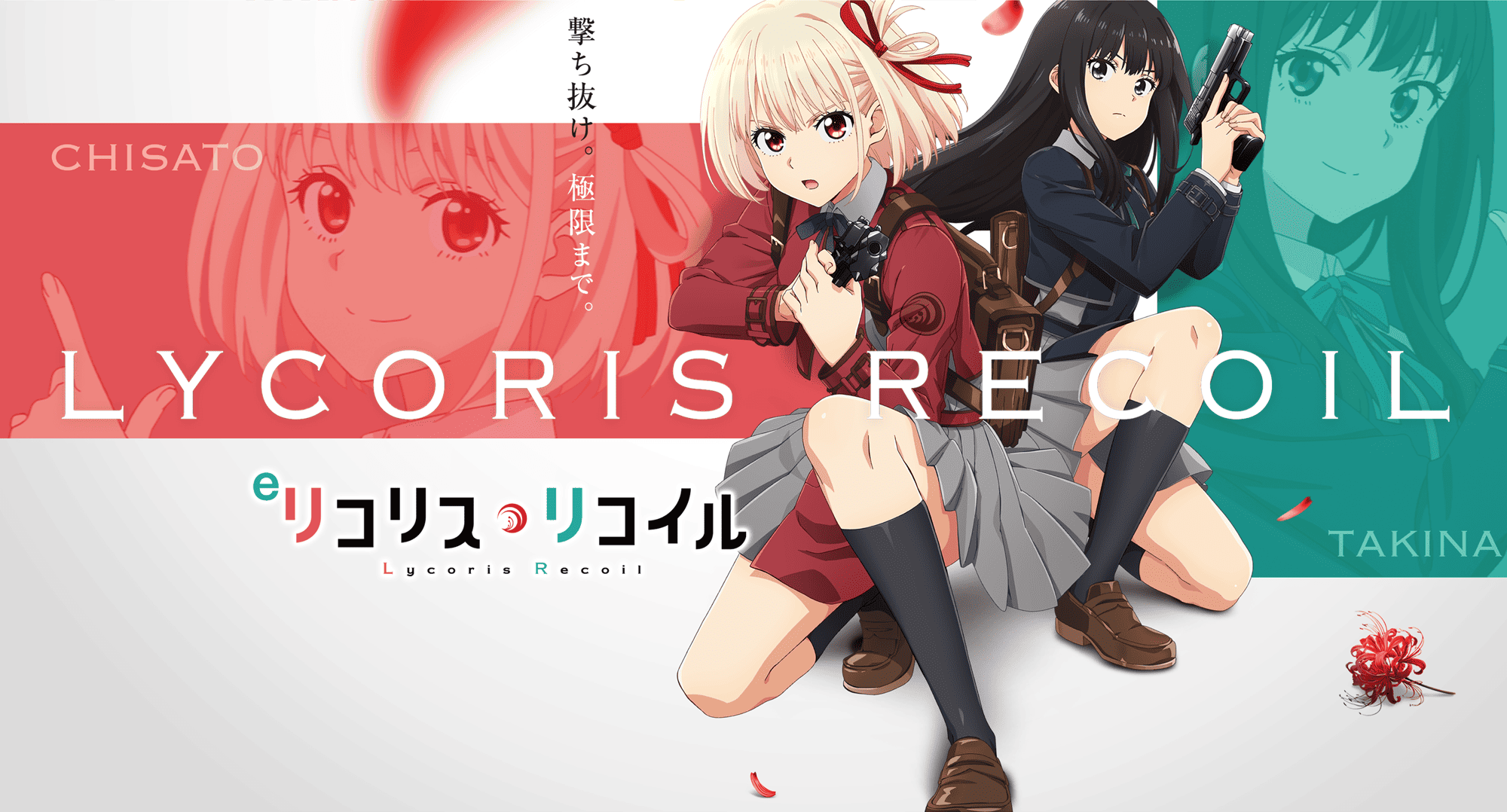 リコリス リコイル