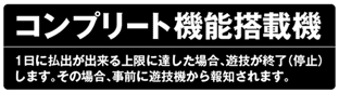 コンプリート機能搭載機