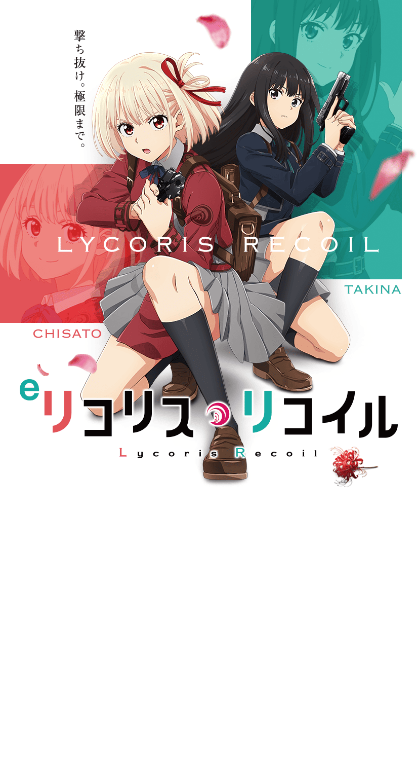 リコリス リコイル