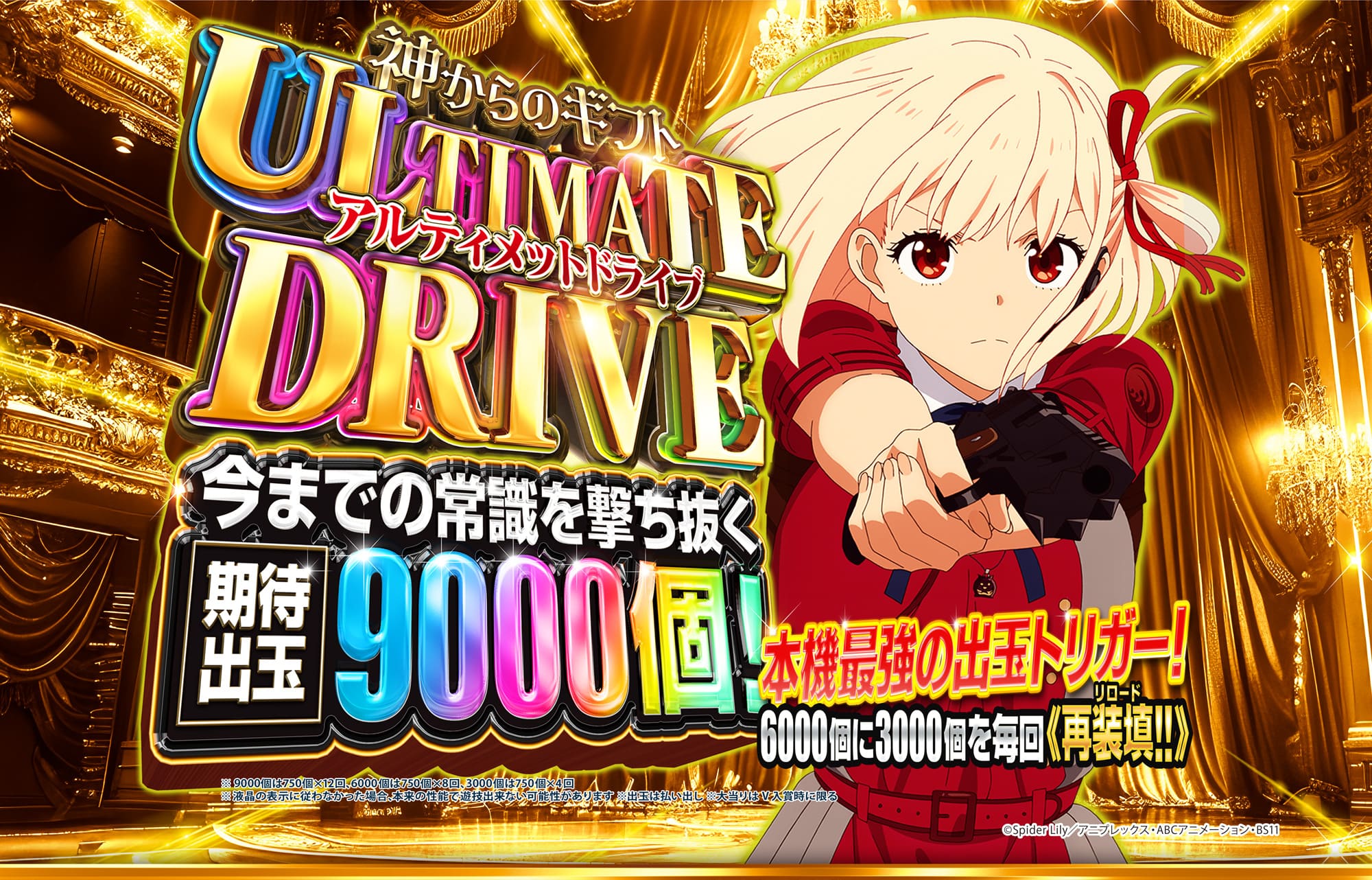 アルティメットドライブ