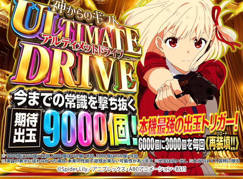 アルティメットドライブ