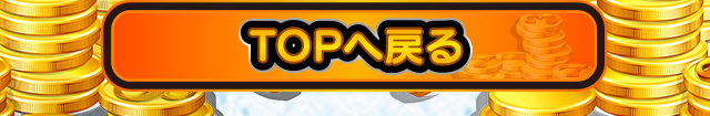 TOPへ戻る