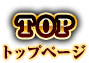 TOPページ