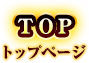 TOPページ