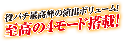 役パチでは類を見ない4モード搭載