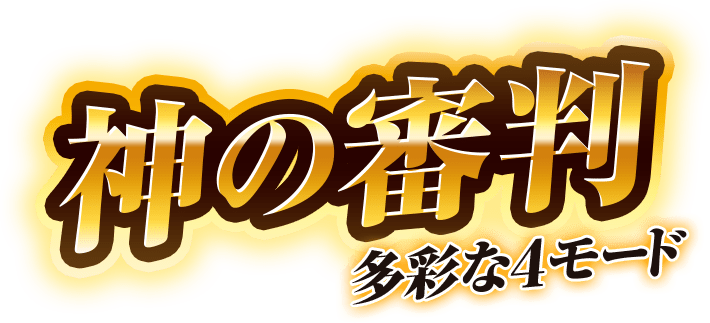 神の審判　多彩な4モード