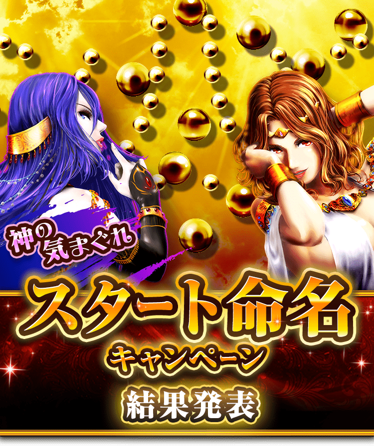 スタート命名キャンペーン