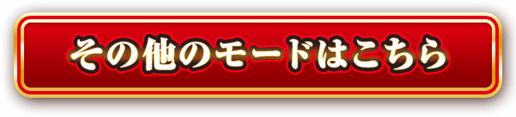 その他のモードはこちら