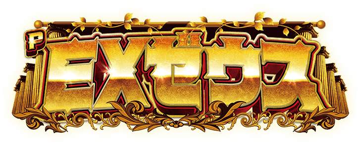 EXゼウス