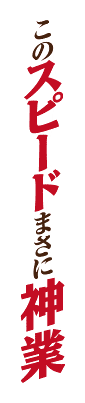 このスピードまさに神業