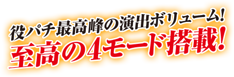 役パチでは類を見ない4モード搭載