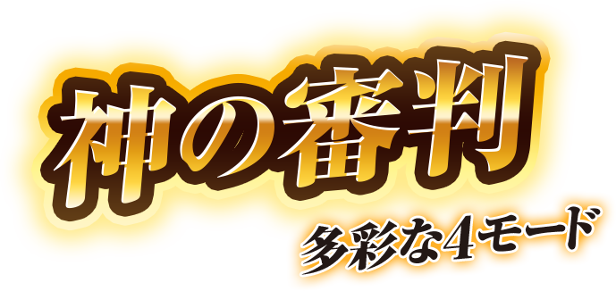 神の審判　多彩な4モード