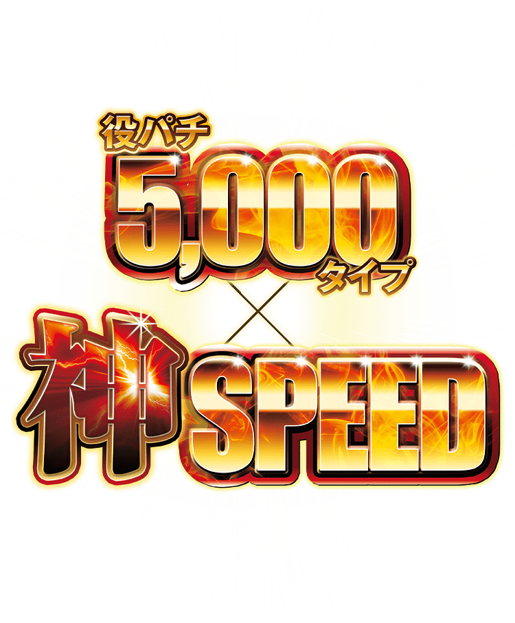 役パチ5,000タイプ