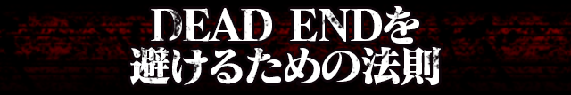 DEADENDを避けるための法則