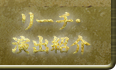 リーチ･演出紹介